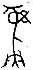 彝 Bronze characters