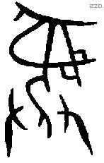 彝 Bronze characters