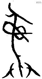 彝 Bronze characters