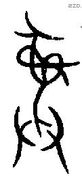 彝 Bronze characters