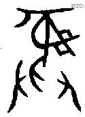 彝 Bronze characters