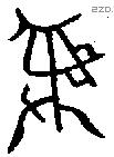 彝 Bronze characters