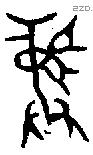彝 Bronze characters