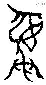 彝 Bronze characters