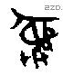 彝 Bronze characters