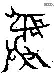 彝 Bronze characters