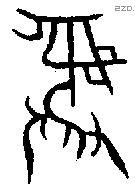 彝 Bronze characters