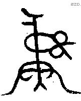 彝 Bronze characters