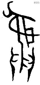 彝 Bronze characters