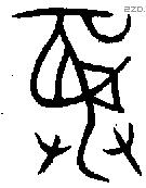 彝 Bronze characters