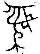 彝 Bronze characters