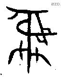 彝 Bronze characters