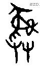 彝 Bronze characters