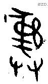 彝 Bronze characters