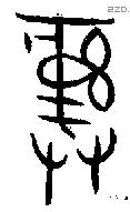 彝 Bronze characters