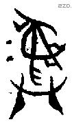 彝 Bronze characters