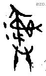 彝 Bronze characters
