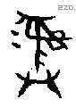 彝 Bronze characters