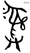 彝 Bronze characters