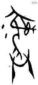 彝 Bronze characters