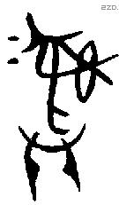 彝 Bronze characters