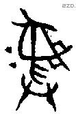 彝 Bronze characters