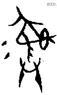 彝 Bronze characters