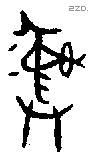 彝 Bronze characters