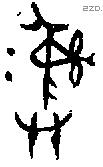 彝 Bronze characters