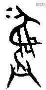 彝 Bronze characters