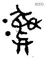 彝 Bronze characters