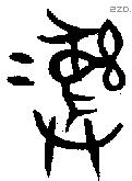 彝 Bronze characters
