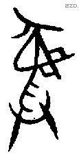 彝 Bronze characters