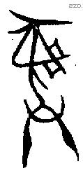 彝 Bronze characters