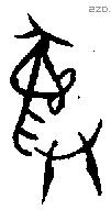 彝 Bronze characters