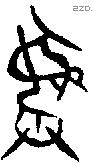彝 Bronze characters