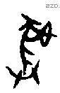 彝 Bronze characters