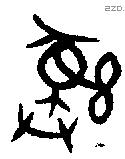 彝 Bronze characters