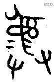 彝 Bronze characters