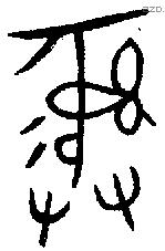 彝 Bronze characters