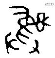 彝 Bronze characters