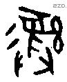 彝 Bronze characters