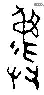 彝 Bronze characters