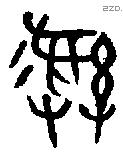 彝 Bronze characters