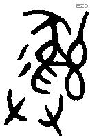 彝 Bronze characters