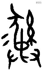 彝 Bronze characters