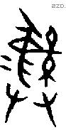 彝 Bronze characters
