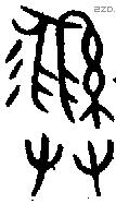 彝 Bronze characters