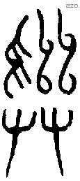 彝 Bronze characters