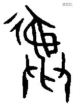 彝 Bronze characters